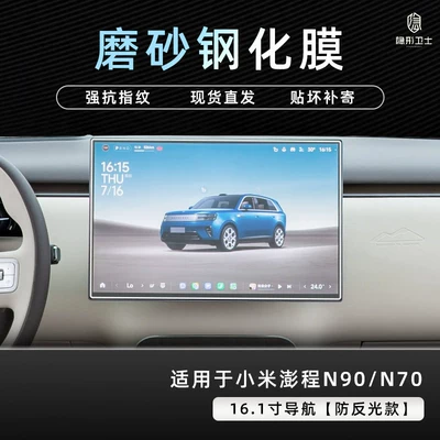 Car interior film | accessories - pengcheng-n90n70161inch-navigation9k-fine-matte-anti-fingerprint-tempered-film