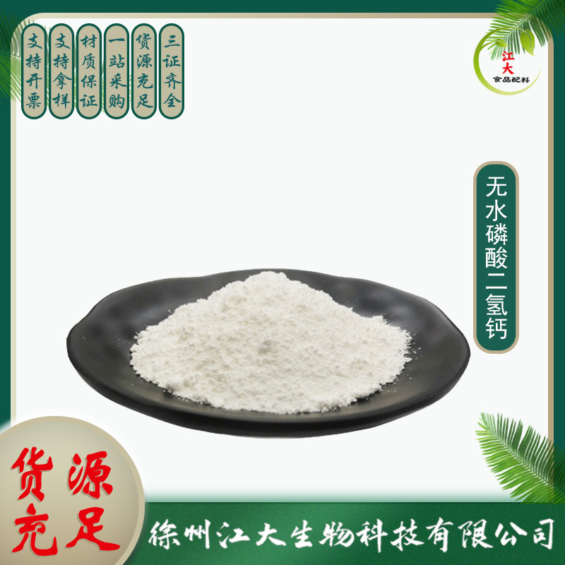 现货供应 无水磷酸二氢钙食品级 面制品调节剂 营养强化剂