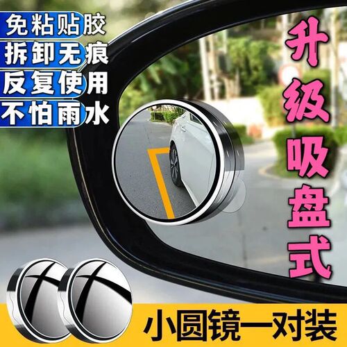 Rearview mirror for cars with small round mirror, 360-degree rotating blind spot mirror, suction cup type ultra-high-definition auxiliary reflective mirror