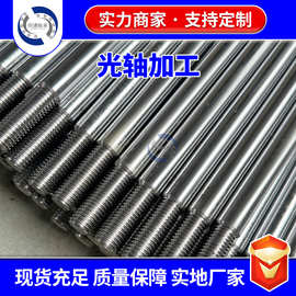 直线光轴镀铬棒加工20 25 30 35 40 45 50软轴 硬轴导向螺纹加工
