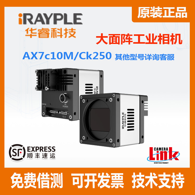 AX7C10M/CK250 大华工业相机 华睿 CMOS 大面阵相机 Camera Link