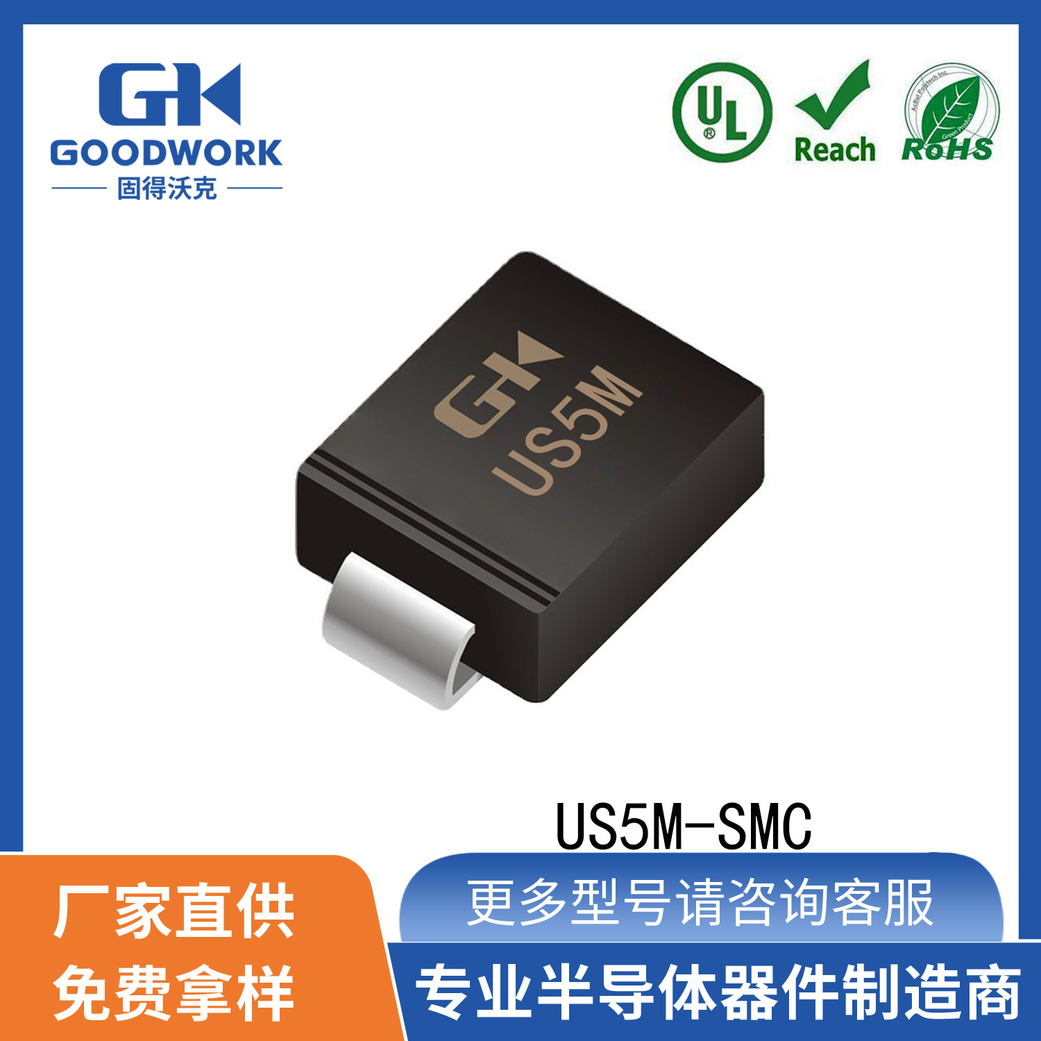 US5M SMC 5A1000V GOODWORK固得沃克 工厂直销 贴片高频二极管