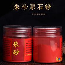 帝王砂朱砂粉原石粉末辰砂水飞朱砂液画画点睛红福袋瓶装可批发