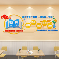 教室布置装饰班级文化墙纸图书馆读书角阅读区励志标语墙贴3d立体