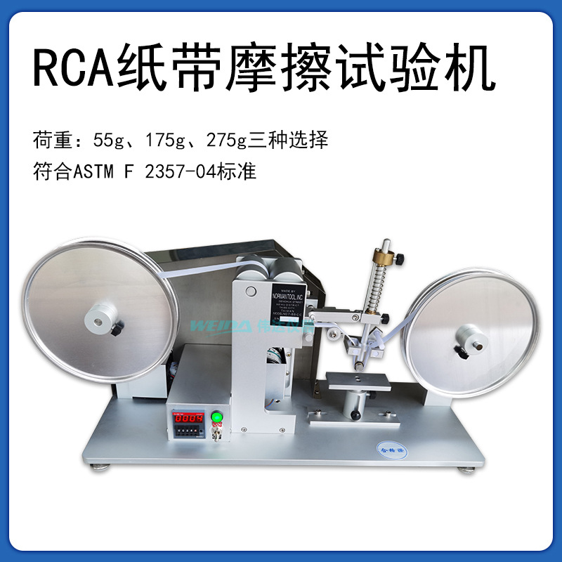 RCA纸带摩擦试验机,涂层表面耐磨试验机,7-IBB-C-C纸带摩擦机