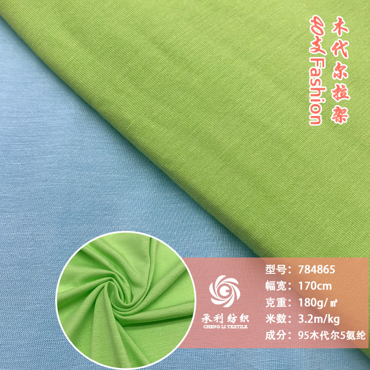 180克40支木代尔拉架针织面料 弹力柔软T恤小背心家居服针织面料