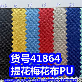 41864#提花梅花布PU、提花点子纹布料梅花点纹布料