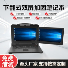 定制17.3英寸下翻式双屏加固计算机工业笔记本电脑工控移动工作站