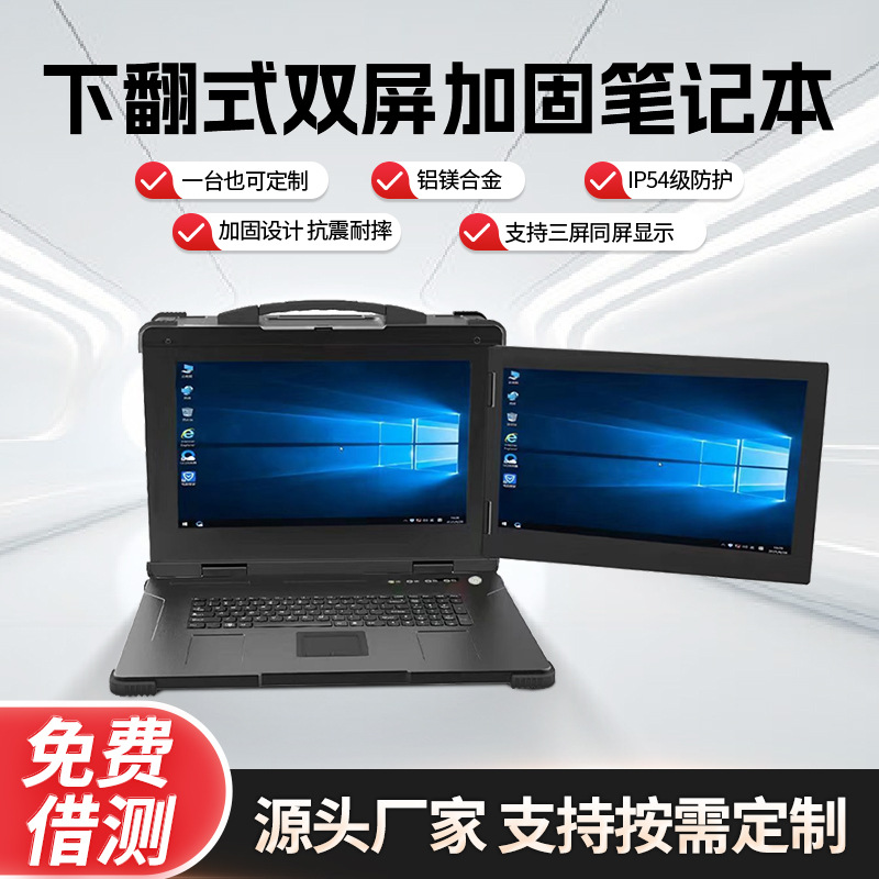定制17.3英寸下翻式双屏加固计算机工业笔记本电脑工控移动工作站