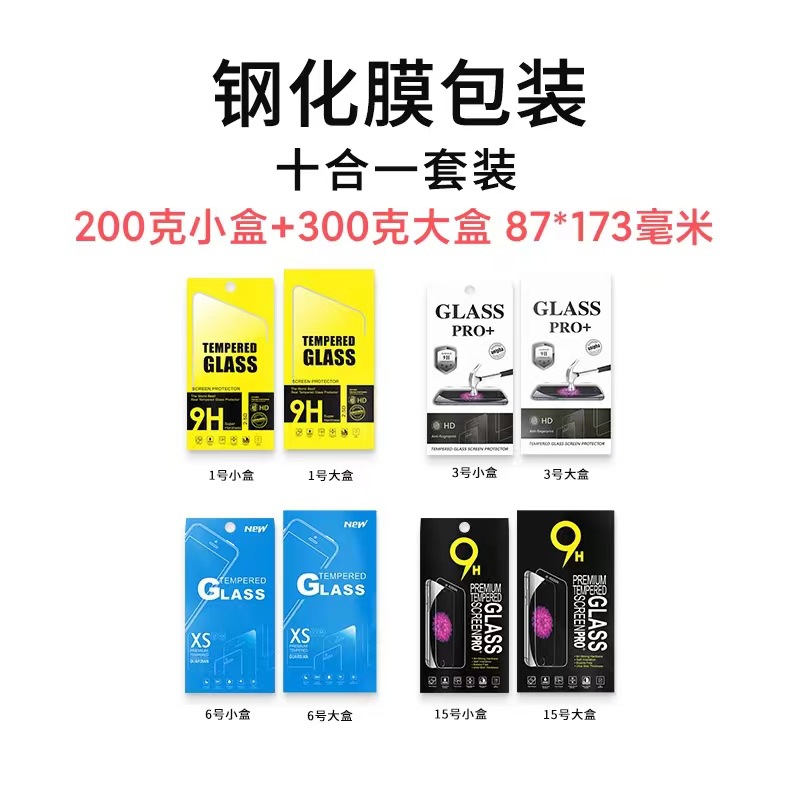 黑白黄色十合一钢化膜纸质通用包装超低价的超硬纸盒数码产品现货