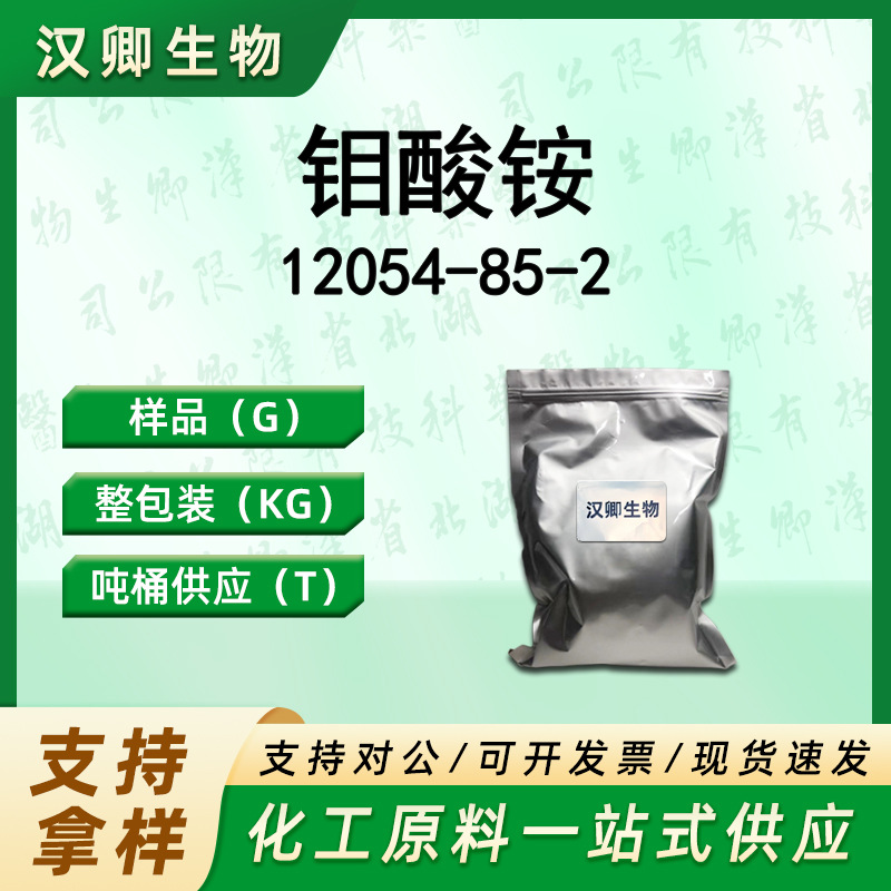 钼酸铵 12054-85-2 催化剂有机合成按需供应现货价优