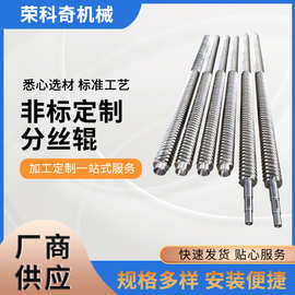 供应优质分丝辊开幅辊 不锈钢圆丝扁丝辊 现货供应一体式分丝辊