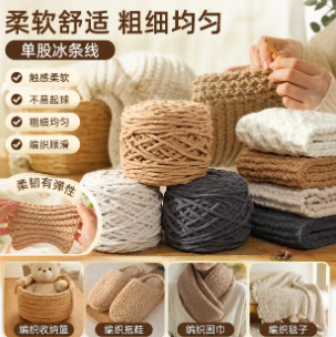 适用多种钩编冰条线粗毛线单股diy材料编织线/卷(颜色可选）