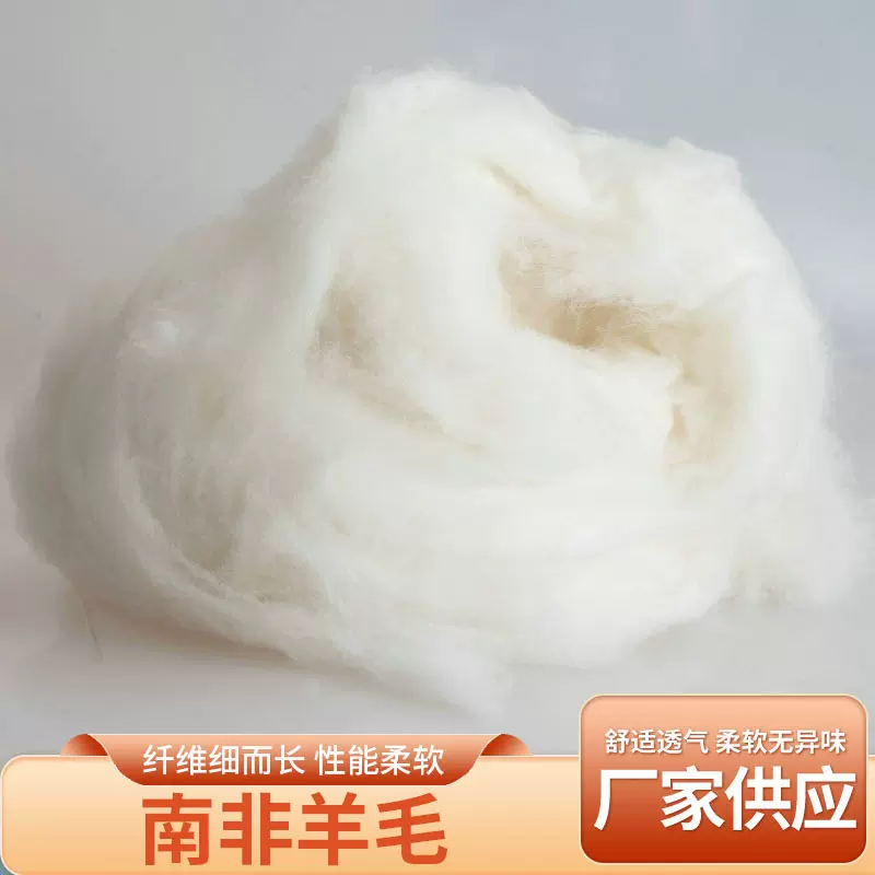 加工定 制南非羊毛24微米60支纺纱纺织羊绒纯正一手货源