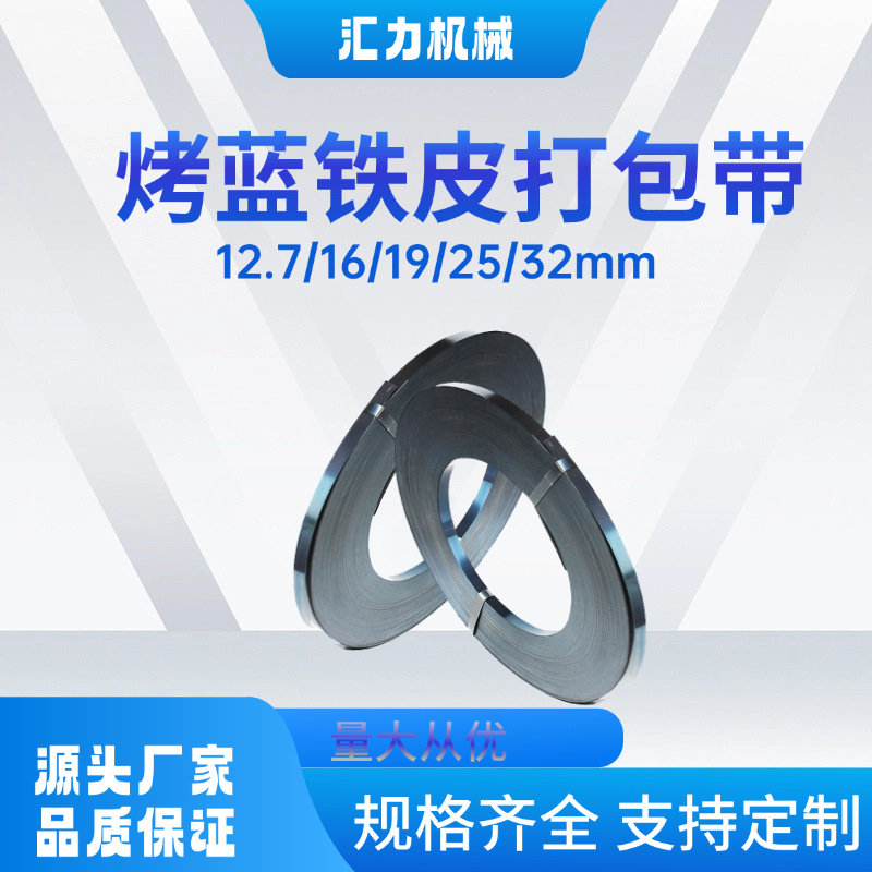 批发打包带铁皮打包带19mm16mm25mm32mm烤蓝带重型货物捆扎钢带