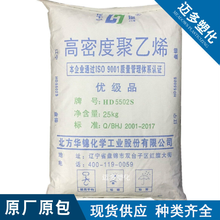 HDPE华锦化工HD5502S高流动高抗冲吹塑级中空级薄膜级聚乙烯