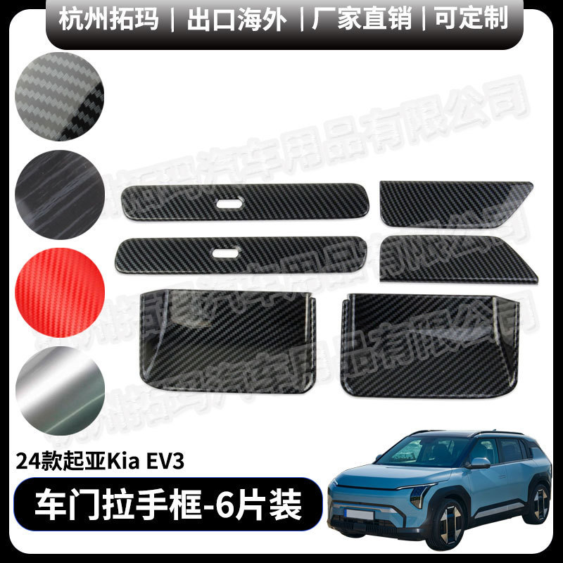 Big Sale Exterior Door Handle Carbon Fiber Pattern Modified Parts Decorative Frame Car Accessories Supplies Suitable for 24 Kia Ev3