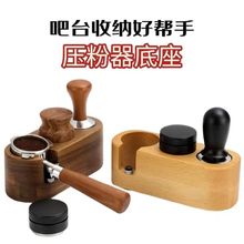 咖啡压粉座手柄支撑架压粉垫木质填压器布粉器粉锤