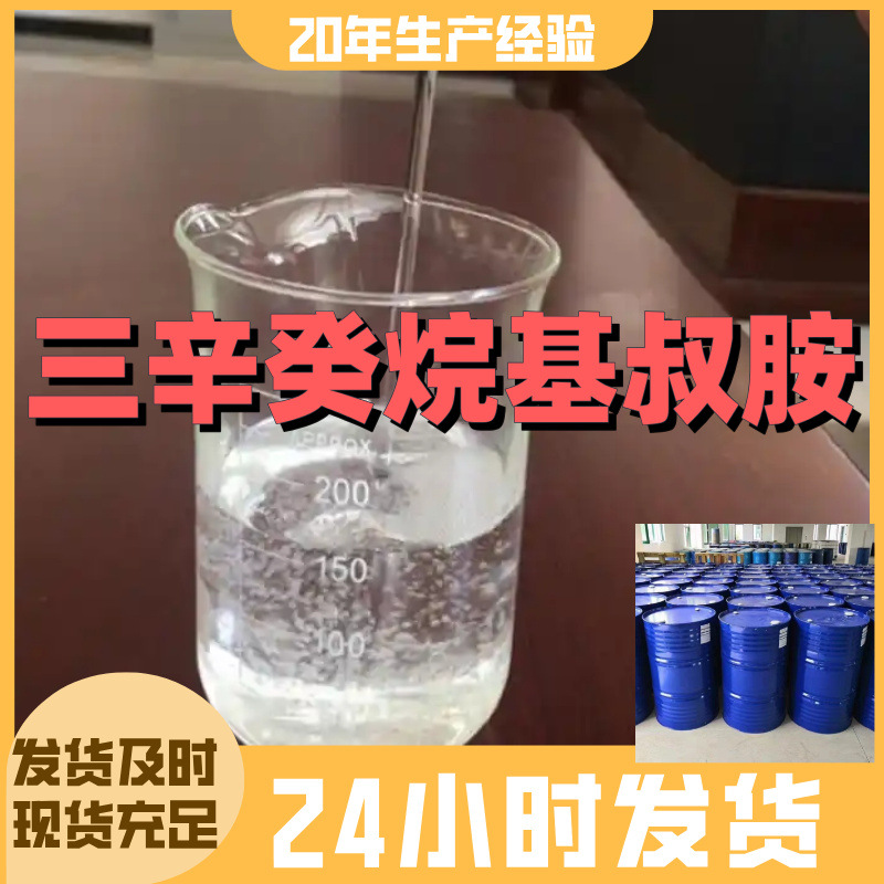 三辛癸烷基叔胺 直接电话现货直供含税老企业品种齐全浙江广东