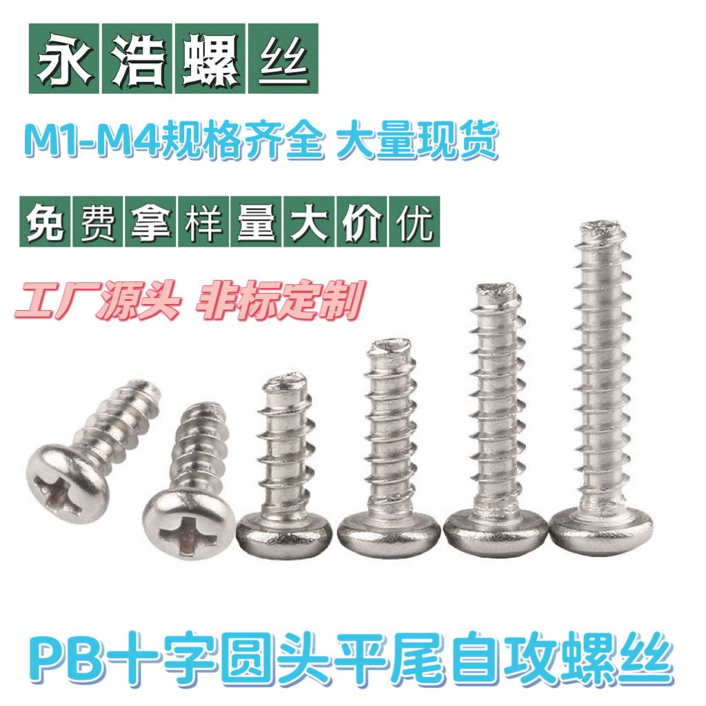 PB十字圆头平尾自攻螺丝十字盘头平尾自攻螺丝M1-M4