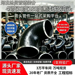 定制黑漆碳钢弯头45度90度合金高压弯头不锈钢弯管无缝焊接弯头