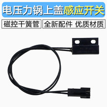 适用美的电压力锅干簧管CPS-3150-305上盖感应开关门磁控开关