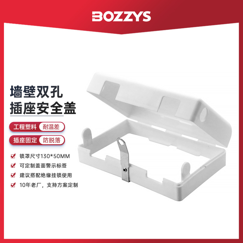 BOZZYS工程安全锁塑料防触电免打孔墙壁开关双孔插座安全锁罩批发