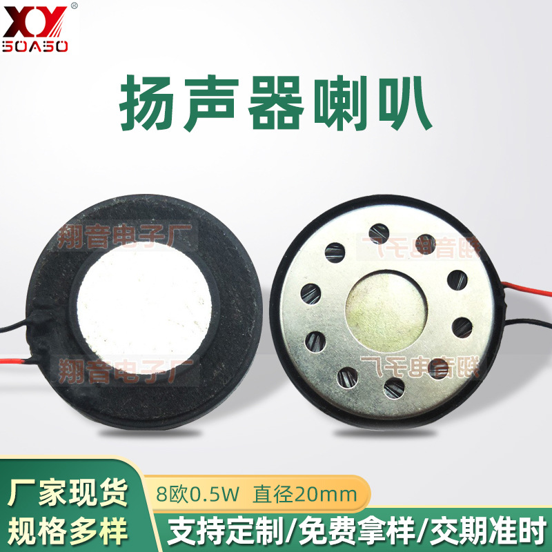 翔音供应20mm手机喇叭体温枪指纹锁喇叭8欧0.5w手机扬声器小喇叭