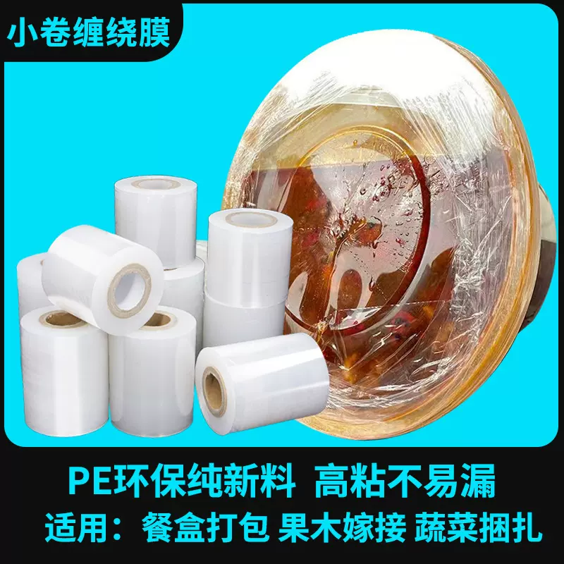 外卖快餐打包膜小卷防漏封口保鲜膜蔬菜捆扎塑料嫁接拉伸pe缠绕膜