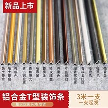 铝合金t型条金属压边条木门卡条地板压线条铝扣条嵌入式T型收边条