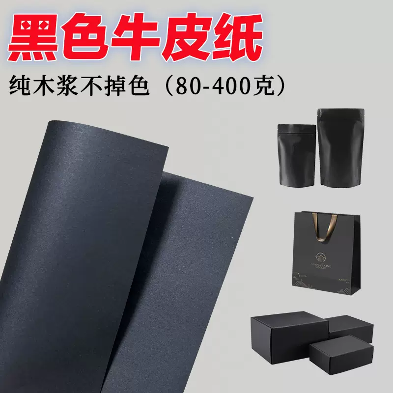 厂家直销全木浆黑色牛皮纸80g-450g礼品包装花束包装蜂窝纸原纸