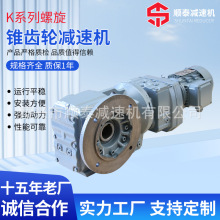 顺泰减速机 K系列螺旋锥齿轮减速机 泰兴减速机生产厂家