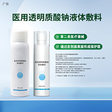 医用修护喷雾透明质酸钠溶液喷水剂铝罐喷雾创面皮肤护理械二无菌