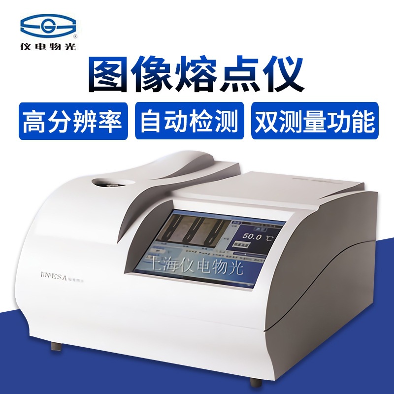 上海精科仪电物光图像全自动熔点仪SGZ-650图像熔点仪实验