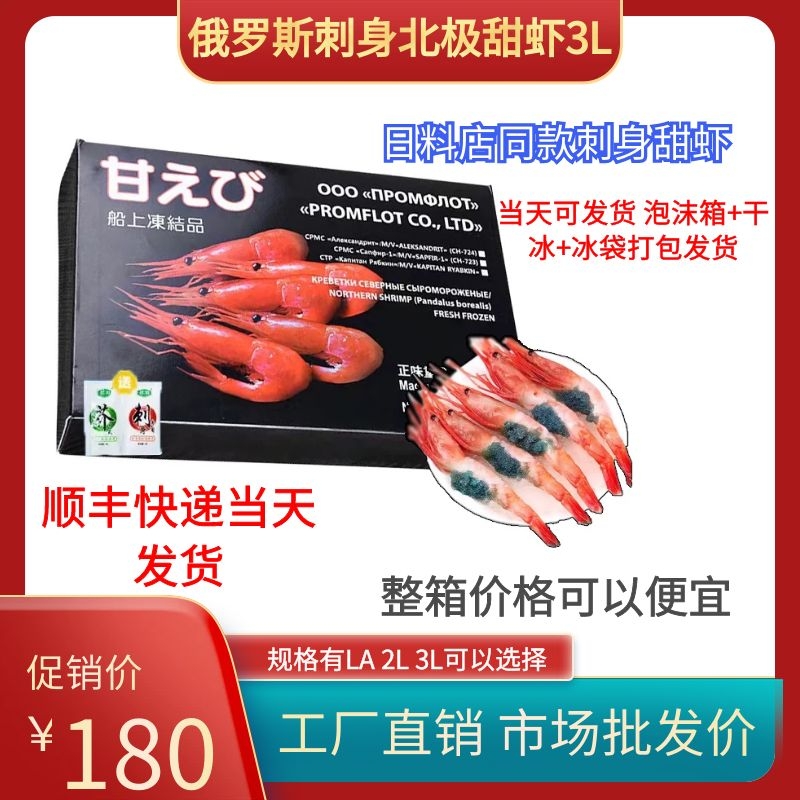 俄罗斯进口北极甜虾3L带籽刺身拼盘特大生吃即食日料超低温寿司虾