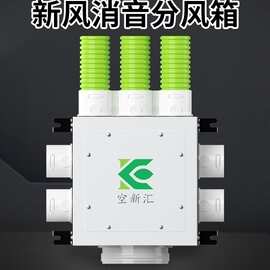 新风系统分风箱一分四六八十新风机PE管道配件静压消音箱分支器