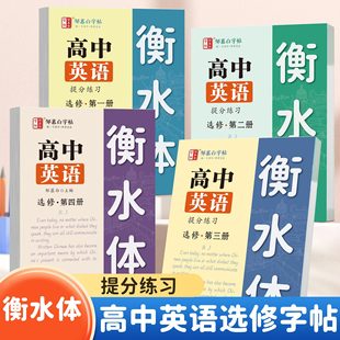 People's Education Press Hengshui Style High School English Practice Copybook Elective Volumes 1, 2, 3 and 4 Synchronized with High School English Textbooks