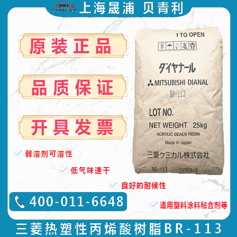 日本三菱MITSUBISHI热塑性丙烯酸树脂BR113固体溶剂型BR113