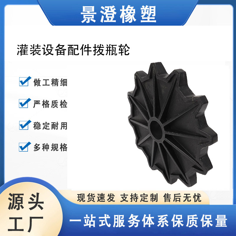 耐高温耐磨耐压抗老化灌装设备拨瓶轮灌装机拨瓶器塑料尼龙拨瓶轮