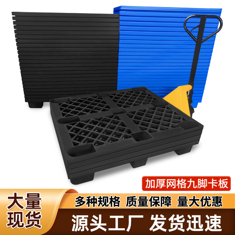 东莞现货供应黑色便宜塑胶栈板 回收料九脚托盘 加厚胶卡板塑料卡