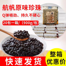 航帆珍珠粉圆波霸黑珍珠珍珠豆珍珠奶茶店奶茶原料整件20包黑糖
