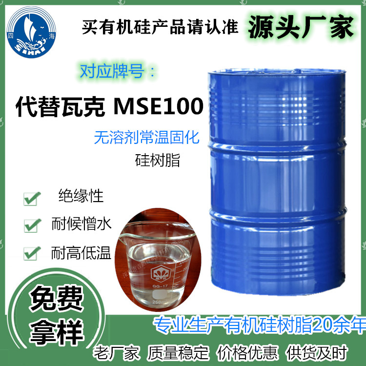 可出口MSE100 无溶剂硅树脂 搭配颜填料 做成耐热涂料喷涂钢材