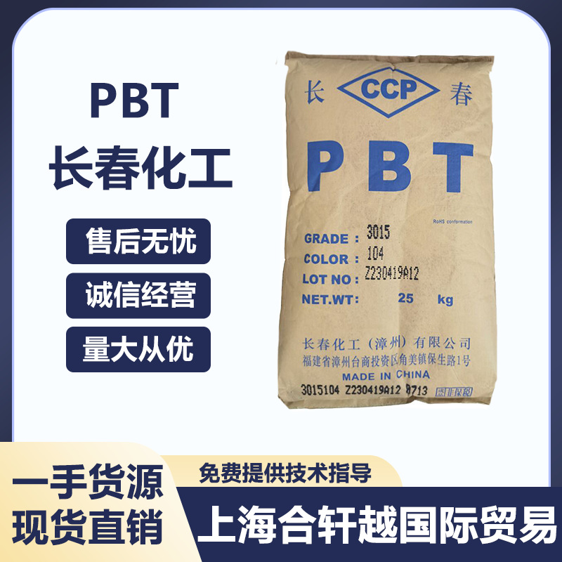 PBT台湾长春 4830 NCB 增强级 阻燃级 耐高温 耐老化 汽车部件