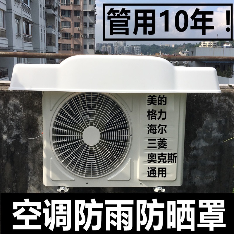 防雨空调外机罩P室外防尘盖外挂外机挡雨板板机防护罩保护防晒