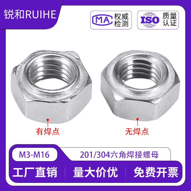 201/304不锈钢六角焊接螺母DIN929无焊点无角点焊螺帽压焊螺丝帽