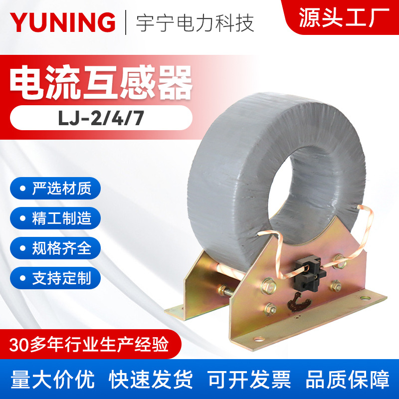 LJ-2,4,7零序电流互感器 接地保护户内零序互感器 高压互感器