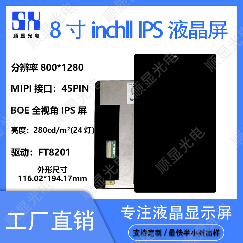 8寸incell屏 800*1280 分辨率全贴屏MIPI45PIN液晶触摸全贴合总成