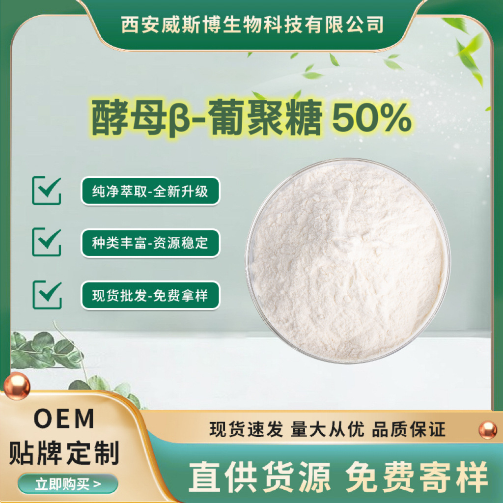 酵母β-葡聚糖50%酵母提取物右旋糖酐酵母葡聚糖食品级威斯博生物