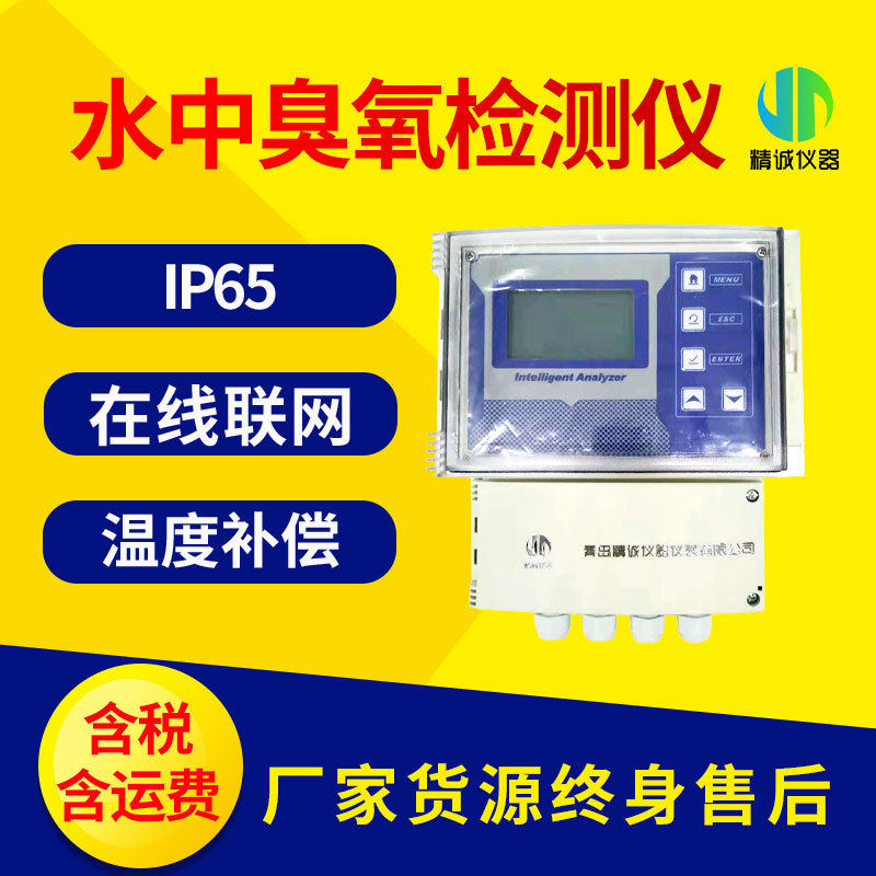 在线水中臭氧检测仪 在线臭氧浓度检测仪 壁挂式水质检测仪智能