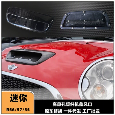 Suitable for Mini 2007-2013 R56 R57 R58 modified hood carbon fiber air intake vent cover (Big Surrounded)